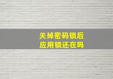 关掉密码锁后 应用锁还在吗